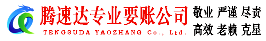 云和腾速达讨债公司